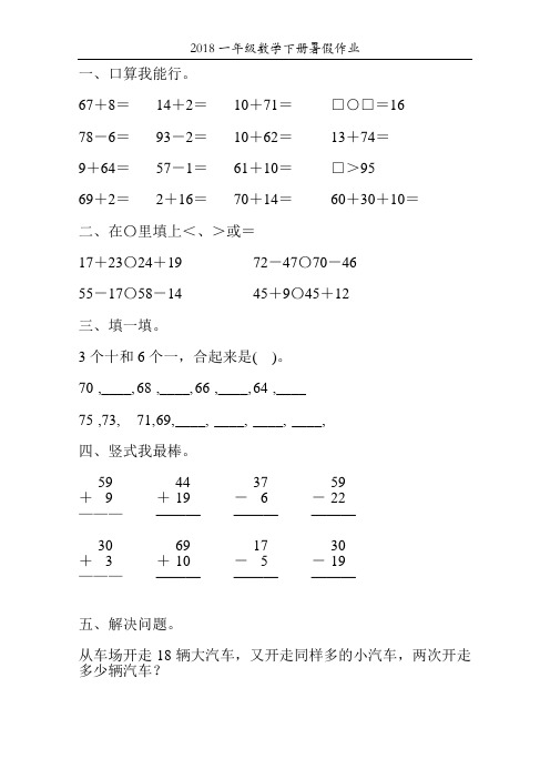 2018一年级数学下册暑假作业26