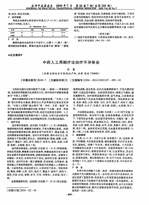 中药人工周期疗法治疗不孕体会