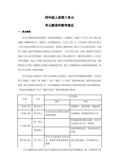 【统编语文名师课例】四年级上册第三单元单元解读和教学建议