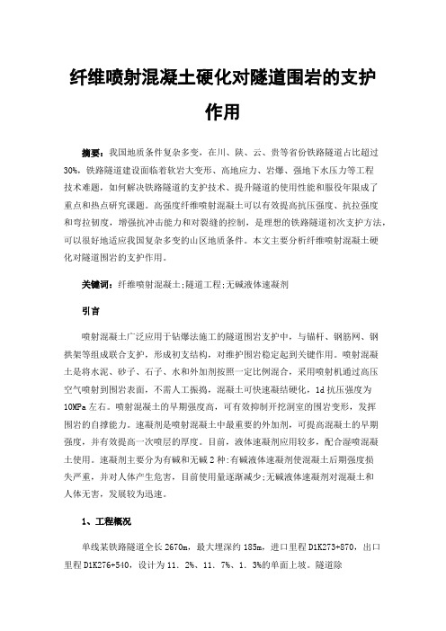 纤维喷射混凝土硬化对隧道围岩的支护作用