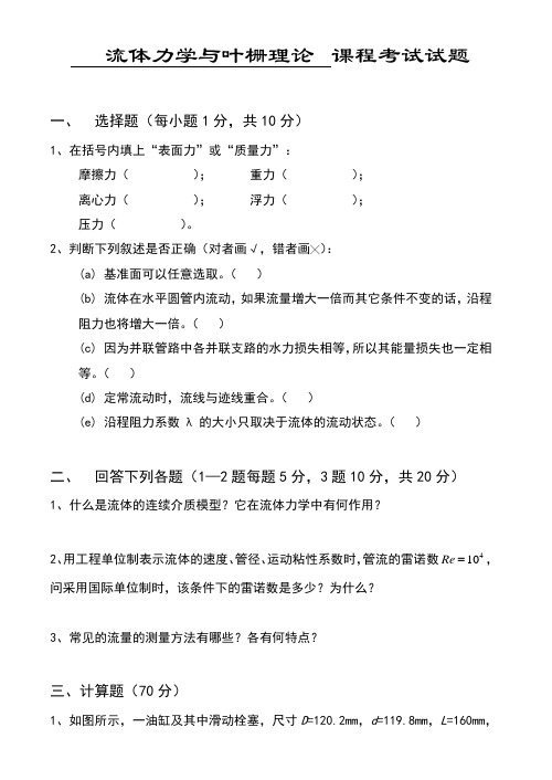 流体力学试卷、习题及答案