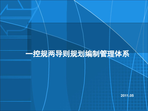 一控规二导则讲稿精品PPT课件