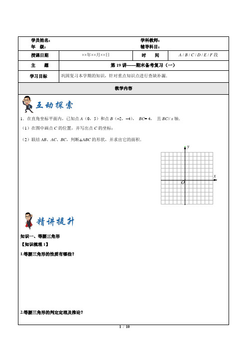 初中七年级下册数学讲义第19讲-期末备考复习(一)X48L888Z242J