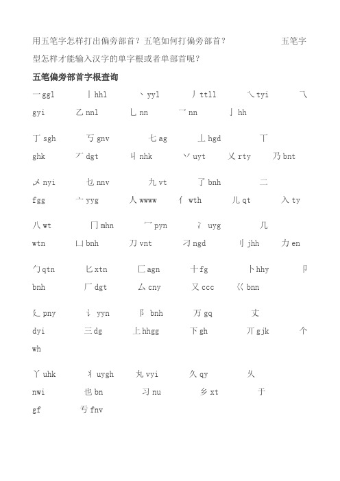 用五笔字怎样打出偏旁部首