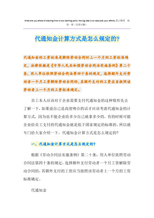 代通知金计算方式是怎么规定的-