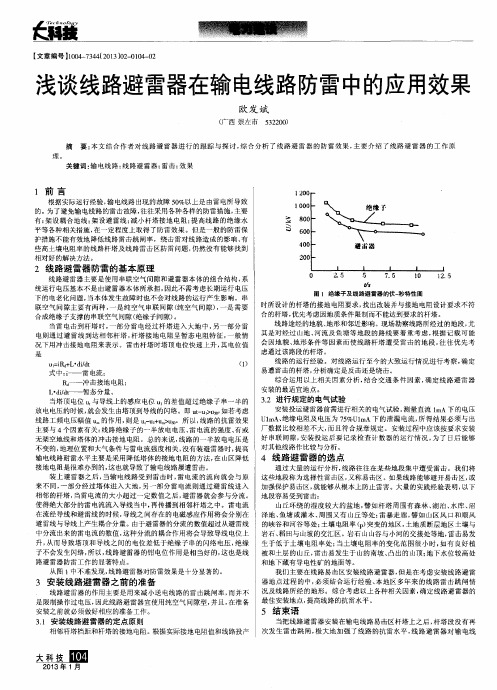 浅谈线路避雷器在输电线路防雷中的应用效果