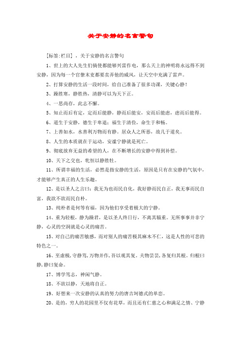 关于安静的名言警句