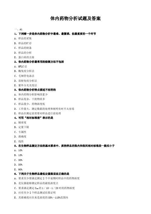 体内药物分析试题及答案