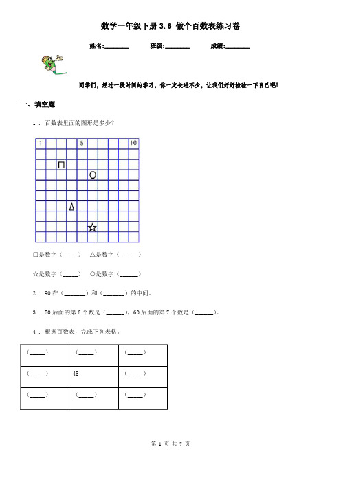 数学一年级下册3.6 做个百数表练习卷