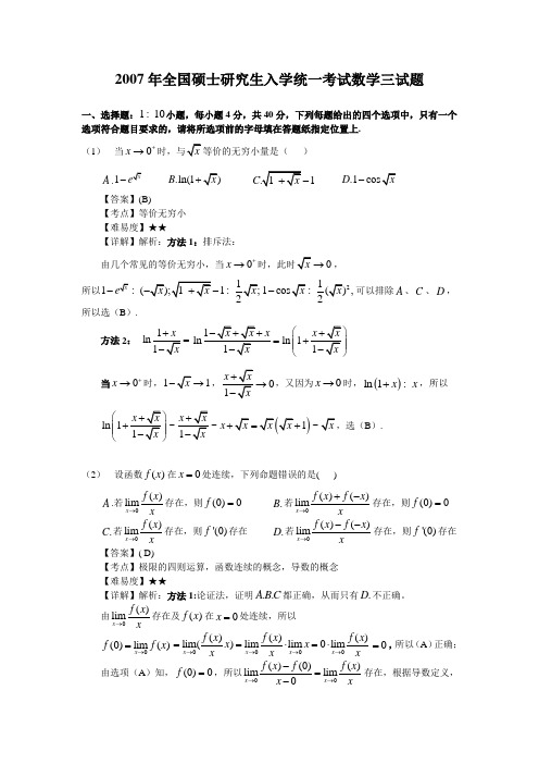 2007年全国硕士研究生入学统一考试数学三真题及答案