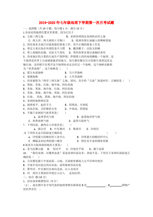 2019-2020年七年级地理下学期第一次月考试题