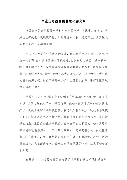 毕业生思想品德鉴定优秀文章（四篇）