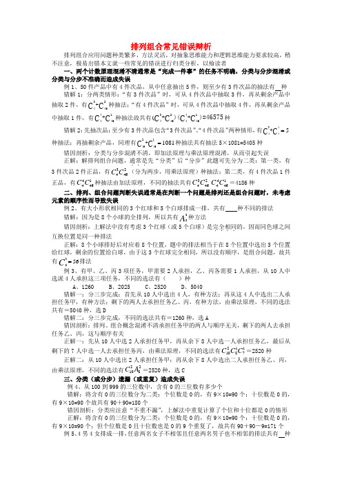 湖北省武汉市吴家山中学2022届高中数学复习 排列组合中常见错例剖析