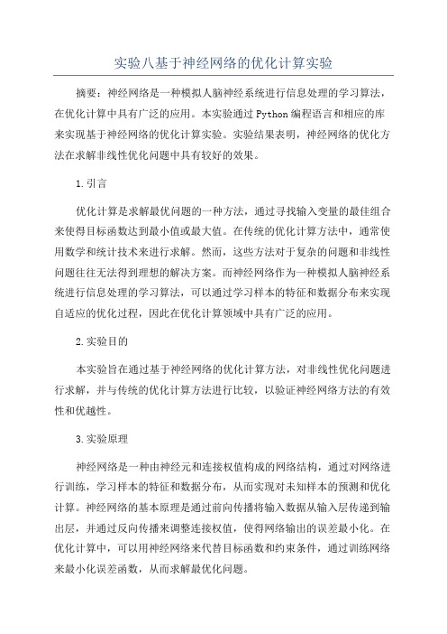 实验八基于神经网络的优化计算实验