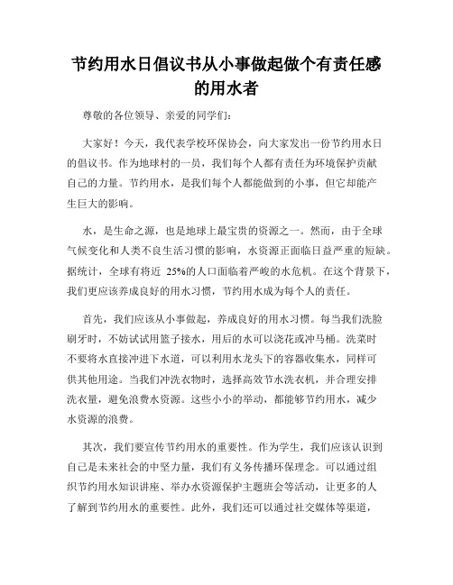 节约用水日倡议书从小事做起做个有责任感的用水者