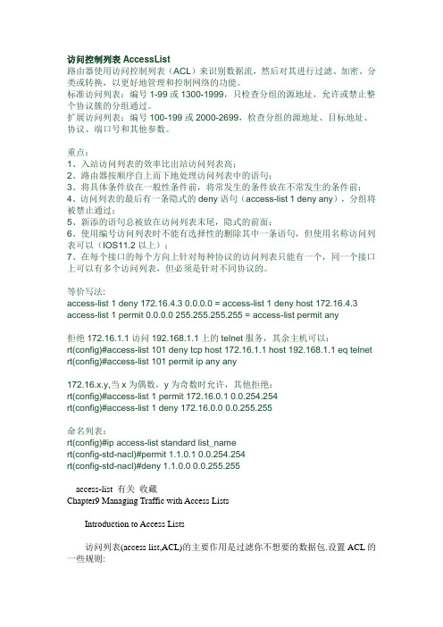 访问控制列表AccessList