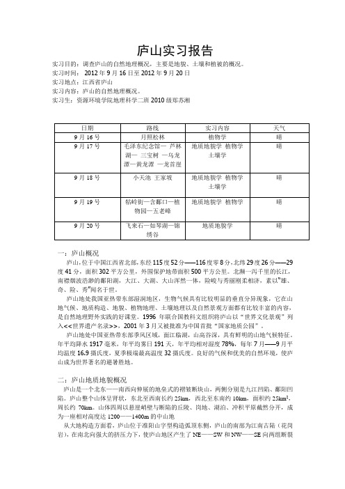 庐山实习报告