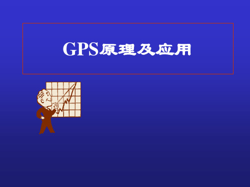 GPS 第一章 绪论