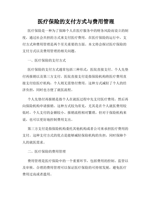 医疗保险的支付方式与费用管理