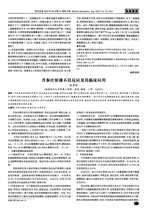 丹参注射液不良反应及其临床应用