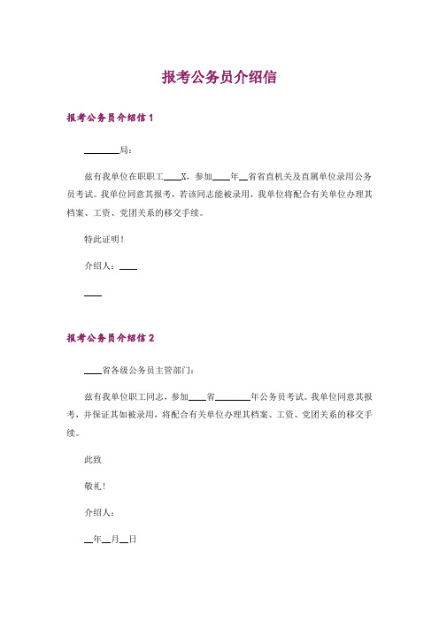 报考公务员介绍信