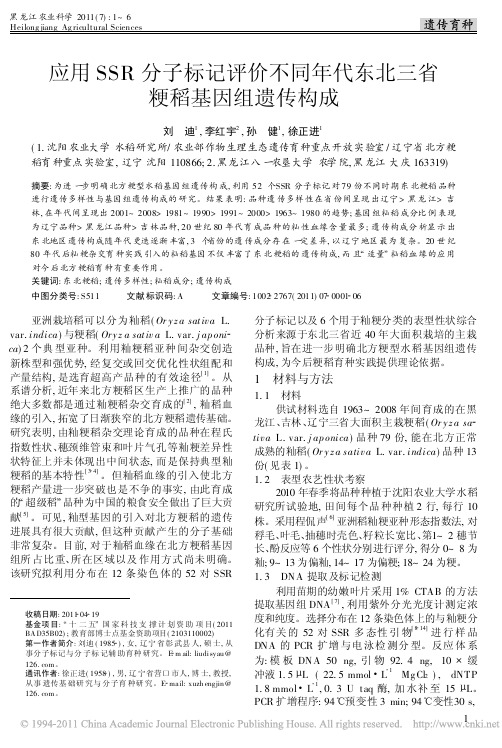 应用SSR分子标记评价不同年代东北三省粳稻基因组遗传构成