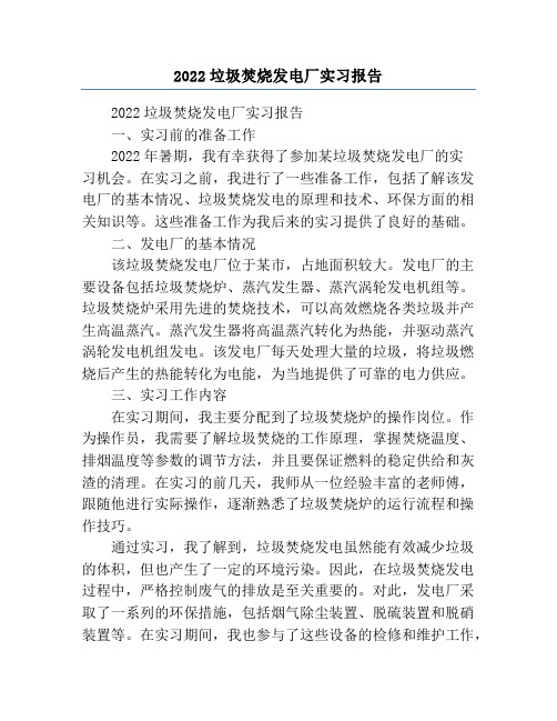 2022垃圾焚烧发电厂实习报告