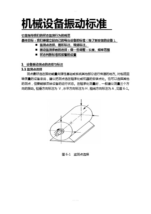 机械设备振动标准26122