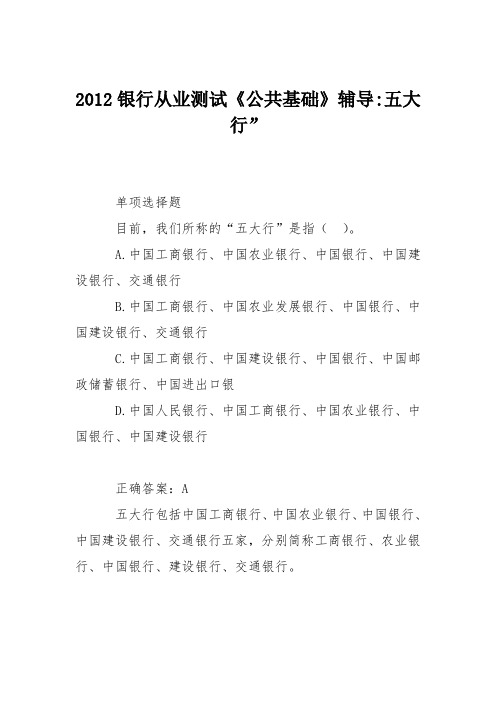 2012银行从业测试《公共基础》辅导-五大行”