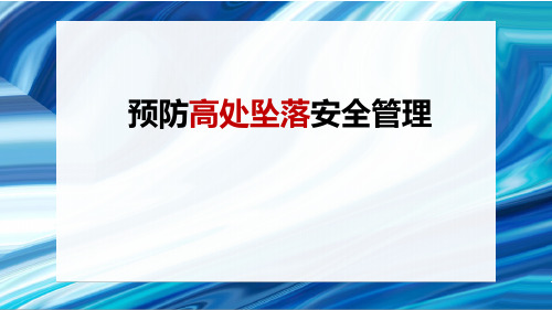 预防高处坠落安全管理工作指引