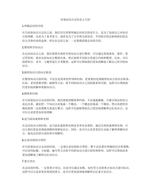 封装知识点总结怎么写好