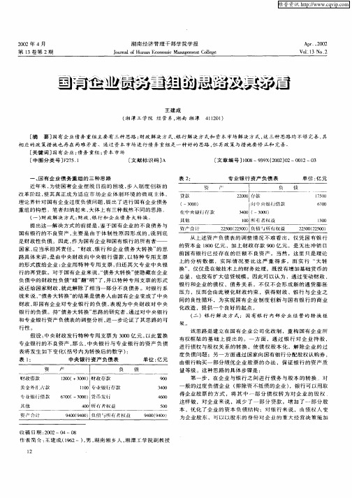 国有企业债务重组的思路及其矛盾