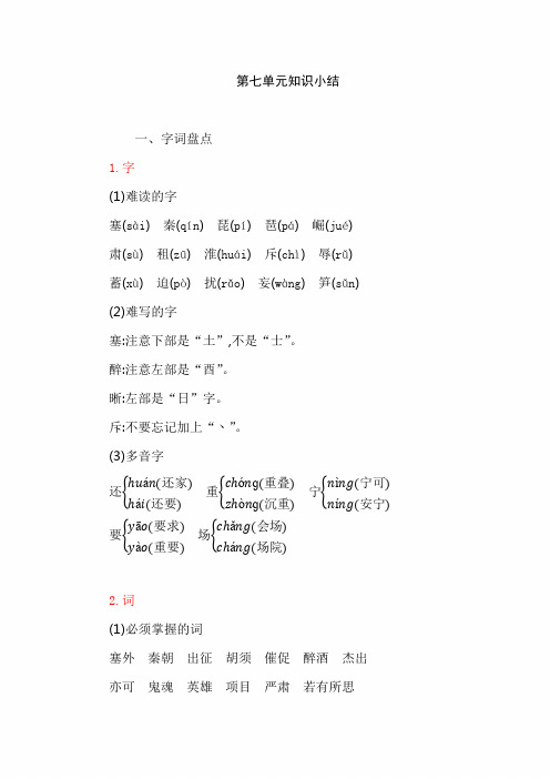 最新人教部编版小学四年级上册语文第七单元知识小结