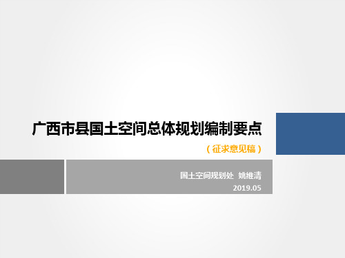 市县国土空间总体规划编制要点 ppt课件