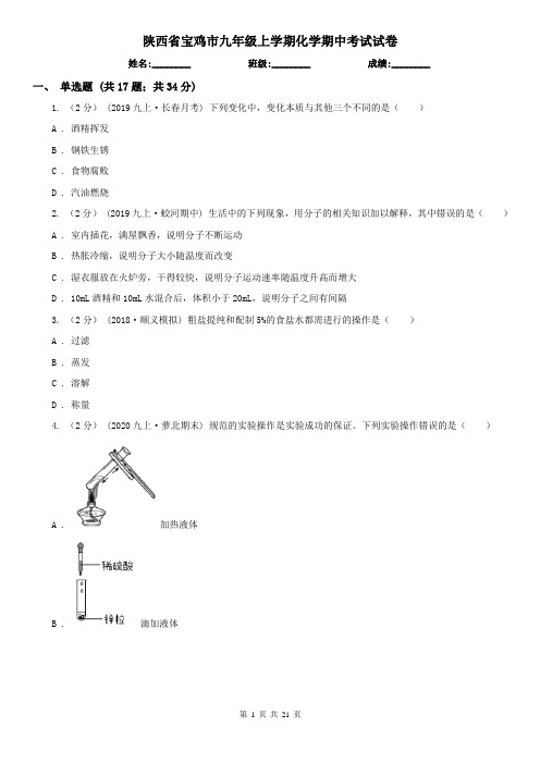 陕西省宝鸡市九年级上学期化学期中考试试卷