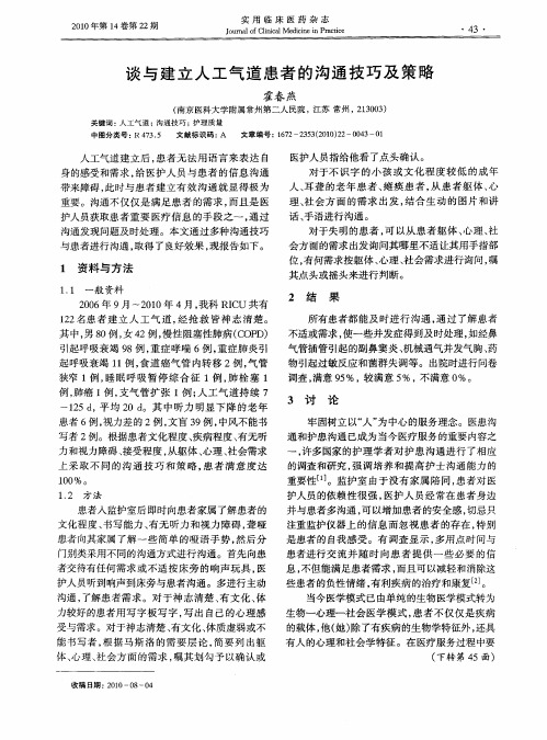 谈与建立人工气道患者的沟通技巧及策略