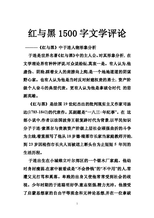 红与黑1500字文学评论