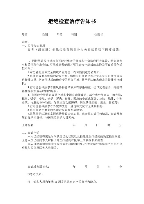 拒绝检查治疗告知书