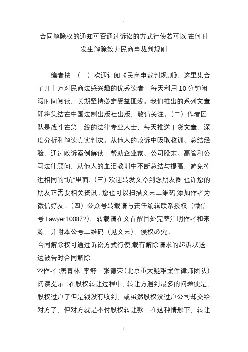 合同解除权的通知可否通过诉讼的方式行使若可以在何时发生解除效力民商事裁判规则