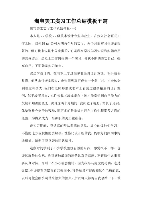 淘宝美工实习工作总结模板五篇