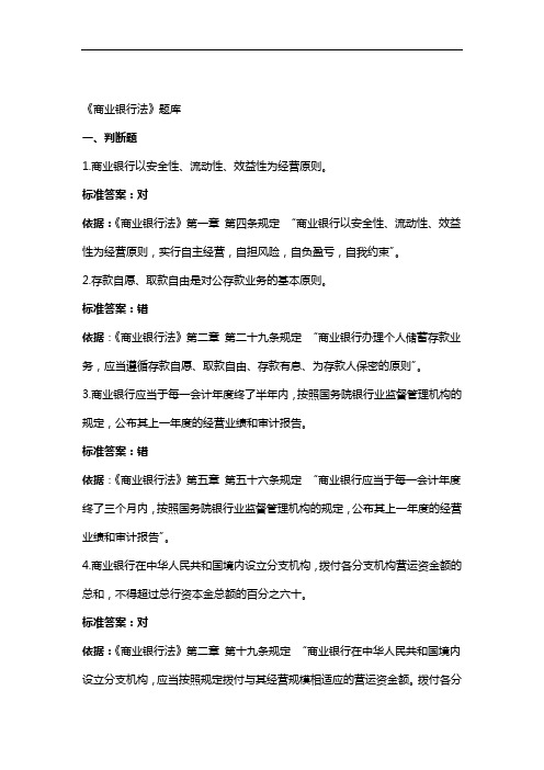 《商业银行法》抢答赛试题