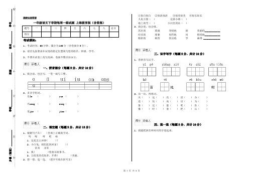 一年级语文下学期每周一练试题 上海教育版(含答案)