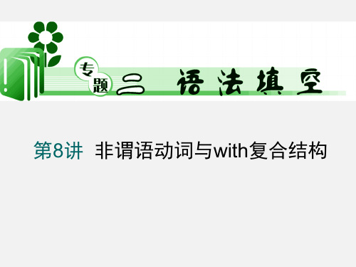 高三英语 第二轮考点专题复习课件8