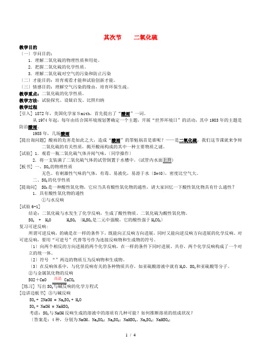 高中化学 第一册 第六章 氧族元素 环境保护 第二节 二氧化硫教案 新人教版