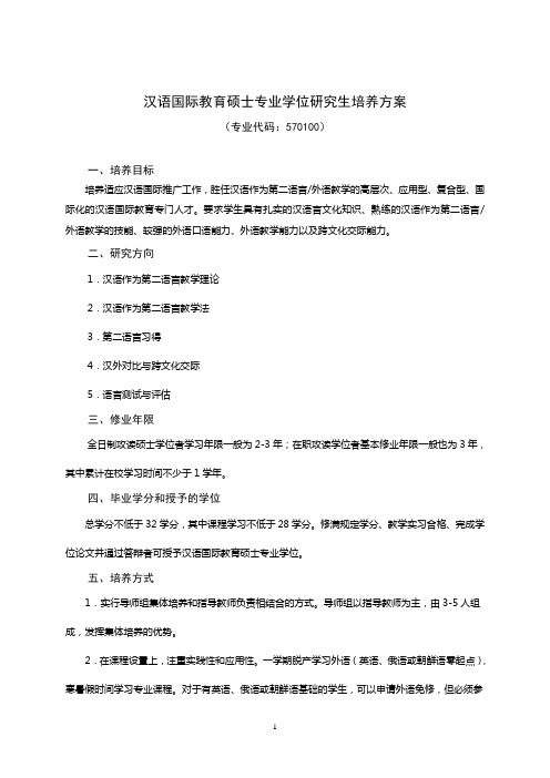 汉语国际教育硕士专业学位研究生培养方案