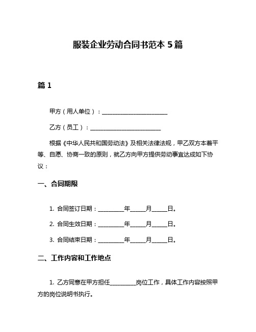 服装企业劳动合同书范本5篇