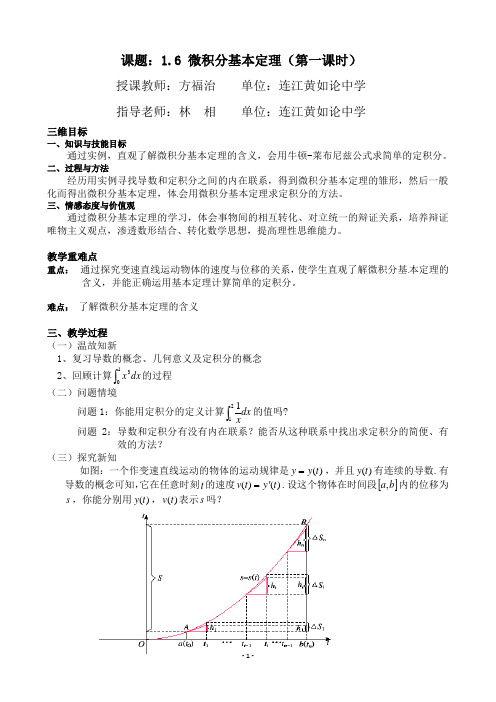 高中数学：1.6_微积分基本定理(教案)三稿