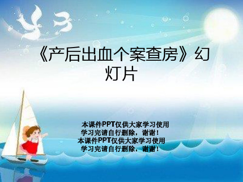 《产后出血个案查房》幻灯片