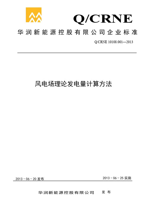 10108.001风电场理论发电量计算方法