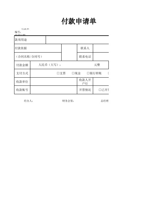 付款申请单表